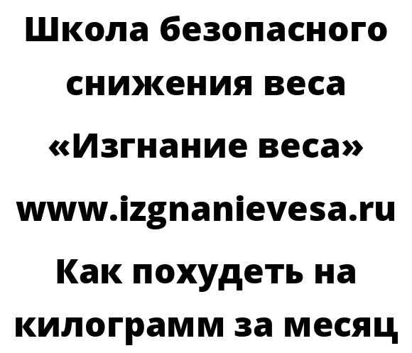 Как похудеть на килограмм за месяц