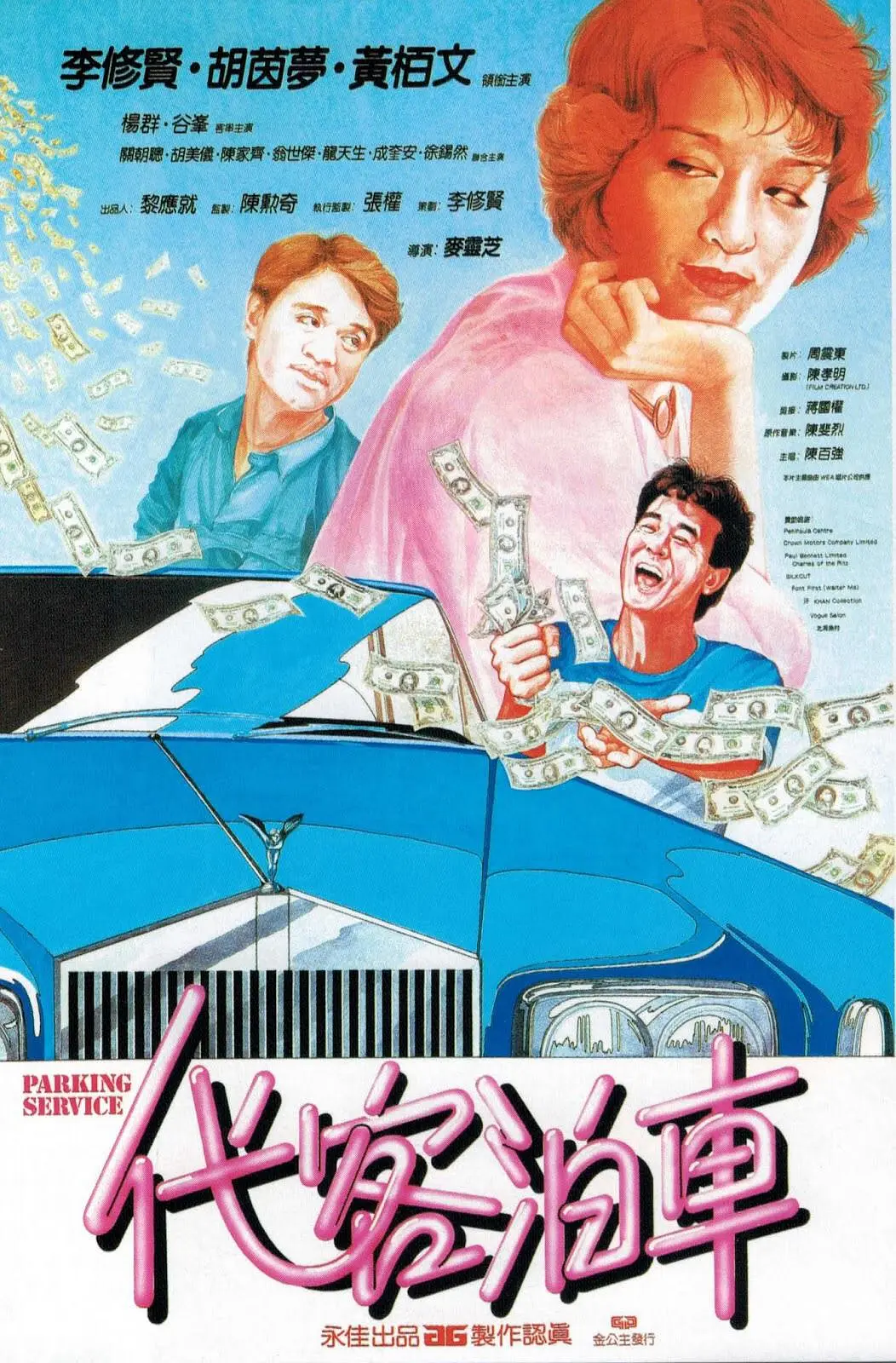 [4079] 代客泊车 / 代客泊車 (1986)-131417.net