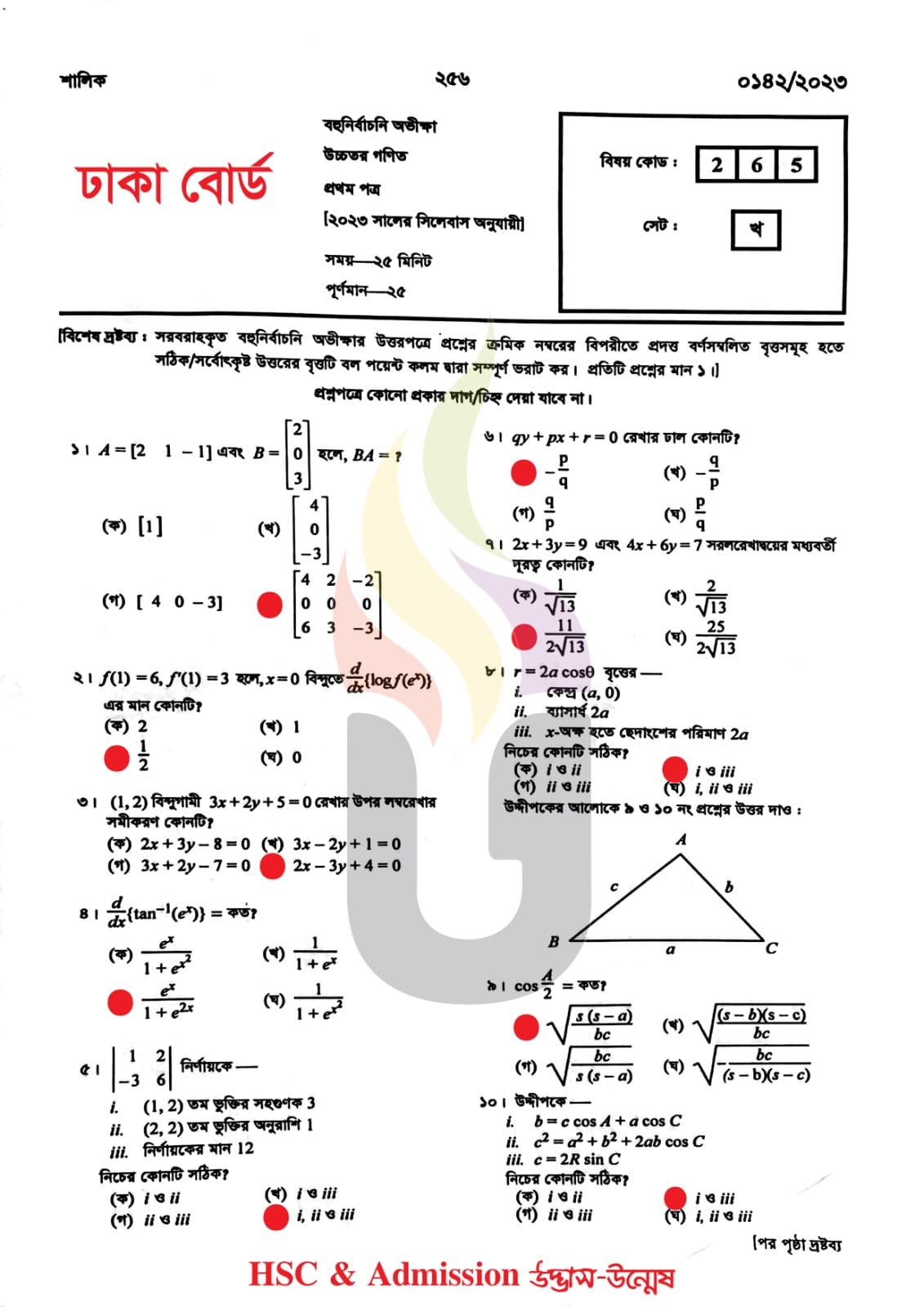 ঢাকা বোর্ড এইচএসসি উচ্চতর গণিত ১ম পত্র MCQ প্রশ্ন সমাধান ২০২৩