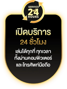 เปิดบริการ 24 ชั่วโมง