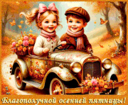 благополучной осенней пятницы