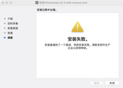 Photoshop 2024 V25.4 安装错误