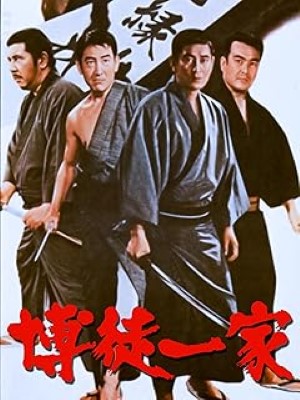 [MOVIE] 博徒一家 (1970) (WEBRIP)