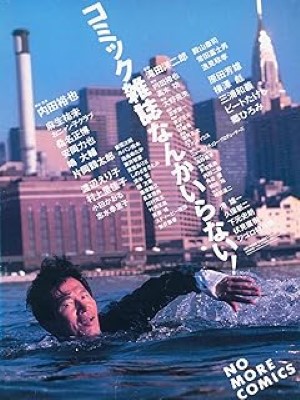 [MOVIES] コミック雑誌なんかいらない！(1986) (WEBRIP)