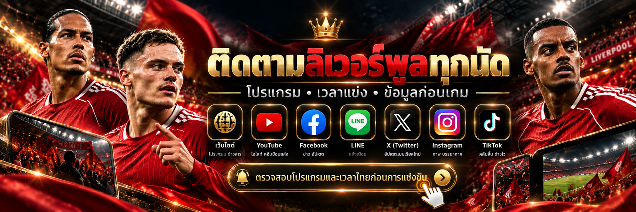 ติดตามลิเวอร์พูลทุกนัด โปรแกรม เวลาแข่ง และข้อมูลก่อนเกม