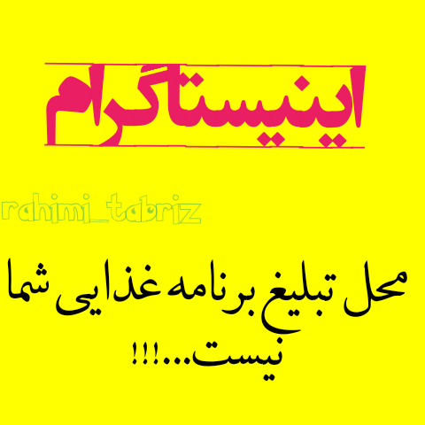 برنامه غذایی تان را در اینیستاگرام تبلیغ نکنید