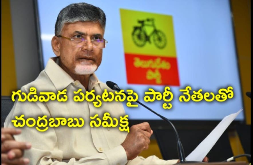 గుడివాడ పర్యటనపై పార్టీ నేతలతో చంద్రబాబు సమీక్ష