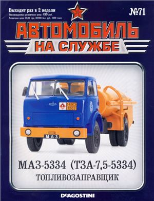 Журнал АнС №71 МАЗ-5334 (ТЗА-7,5-5334) Топливозаправщик