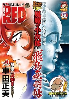 [雑誌] チャンピオンRED 2024年 2月+3月号