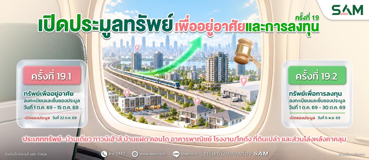 SAM เปิดประมูลทรัพย์ NPA มูลค่ารวมกว่า 153 ล้านบาท  บนทำเลศักยภาพทั่วประเทศ พร้อมสินเชื่อพิเศษจาก 6 ธนาคารชั้นนำ
