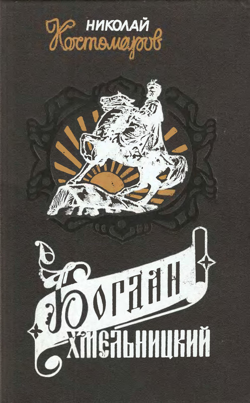 Костомаров богдан хмельницкий