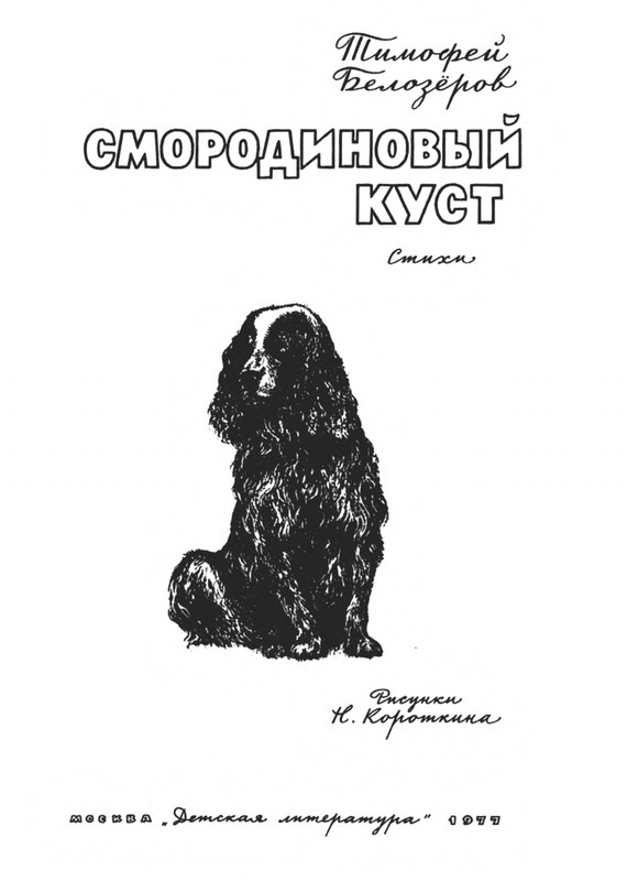 Belozerov-Timofej-Smorodinovyj-kust-1977-page-0004