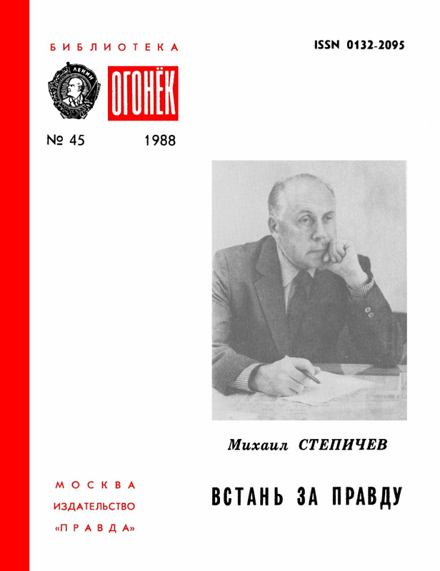 БО 1988 № 45 • Михаил Степичев - Встань за правду_page-0001