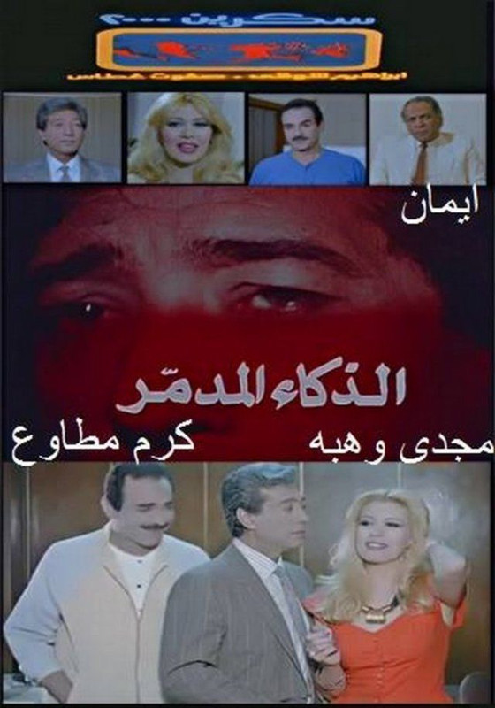 الذكاء المدمر (1987)