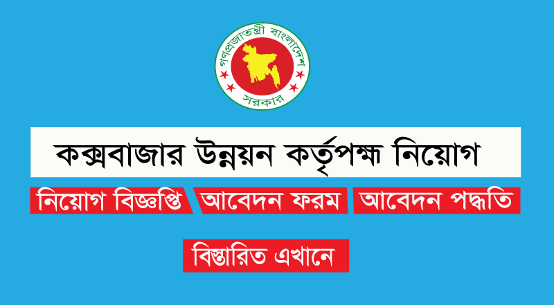 কক্সডা জব সার্কুলার 2022
