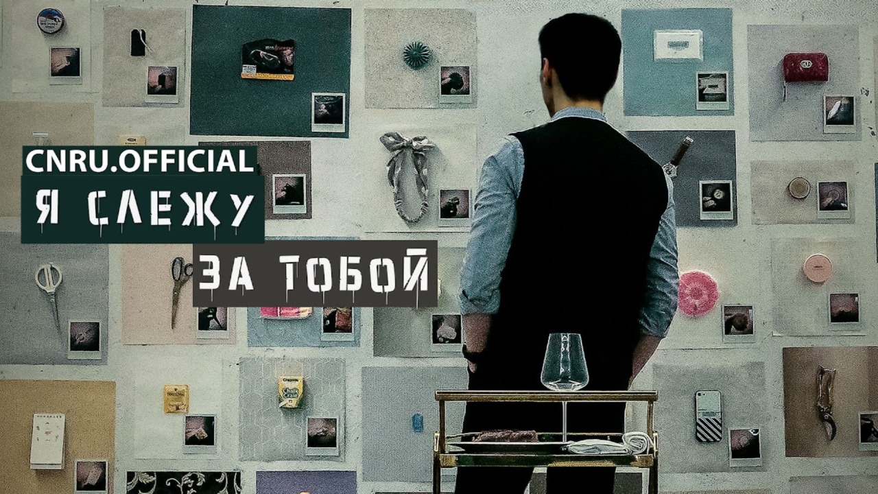 Я слежу за тобой