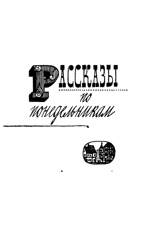 Доде А. - Собрание сочинений. Т.2 - 1965_page-0004