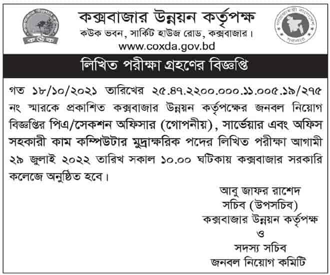 কক্সবাজার উন্নয়ন কর্তৃপক্ষের বিভিন্ন পদের লিখিত পরীক্ষার সময়সূচি প্রকাশ