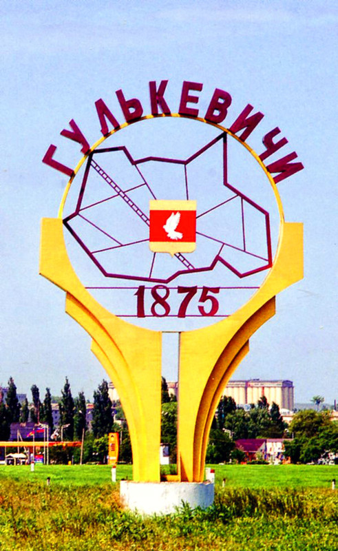 Гулькевичи
