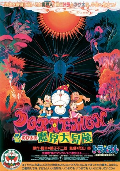 Doraemon Movie 5