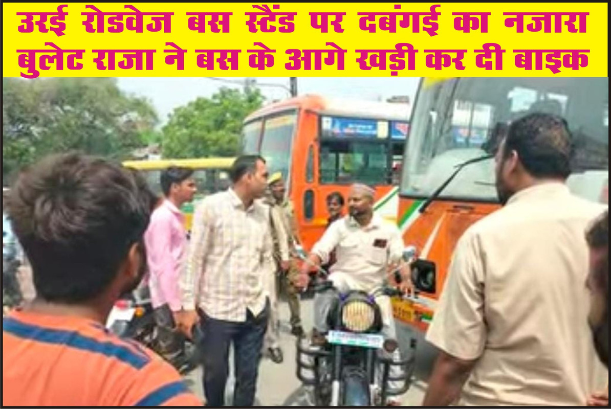 उरई रोडवेज बस स्टैंड पर दबंगई का नजारा  “बुलेट राजा” ने बस के आगे खड़ी कर दी बाइक