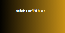 待售电子邮件潜在客户