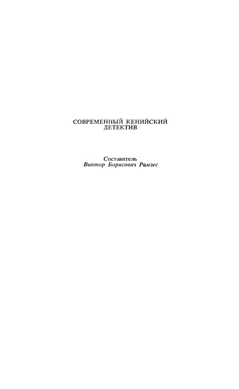 Sovremennyj-kenijskij-detektiv-page-0045