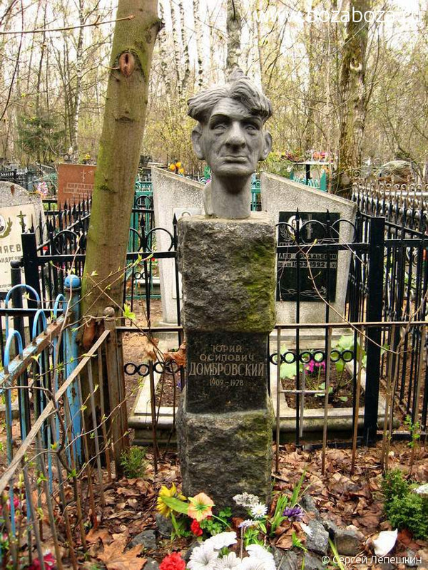 Домбровский Юрий Осипович, 12.05.1909-29.05.1978