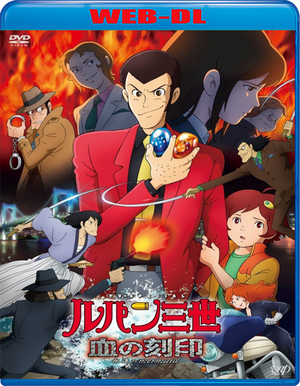 Lupin III: Il sigillo di sangue, la sirena dell'eternità (2011) WEB-DL 1080p AC3 ITA