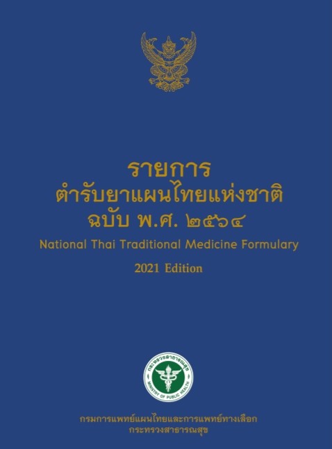 หนังสือรายการตำรับยาแผนไทยแห่งชาติ ฉบับ พ.ศ.2564 National Thai Traditional Medicine Formulary 2021 Edition