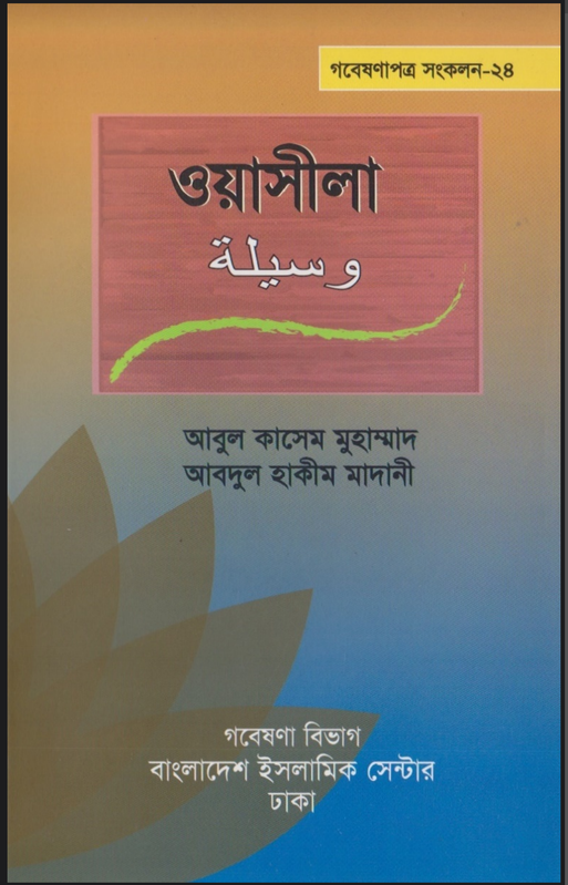 ওয়াসিলা Book Full PDF