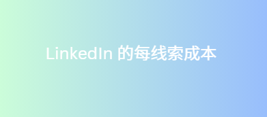 LinkedIn 的每线索成本
