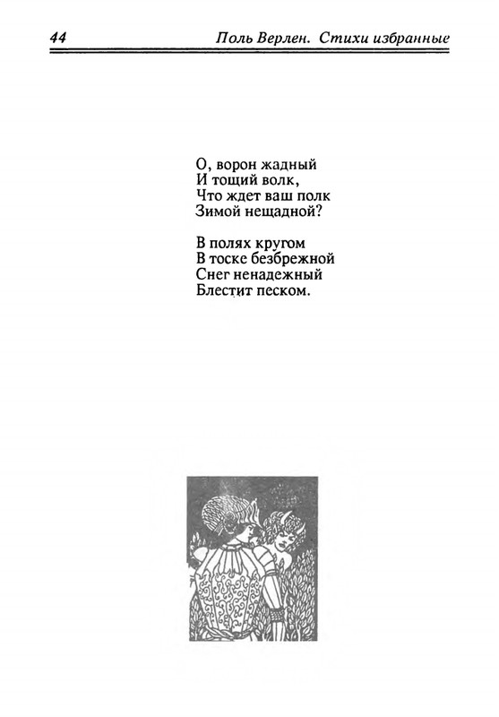 verlaine-stikhi-perevedennye-fedorom-sologubom-1992-page-0045
