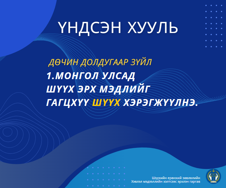 Монгол Улсад шүүх эрх мэдлийг гагцхүү шүүх хэрэгжүүлнэ