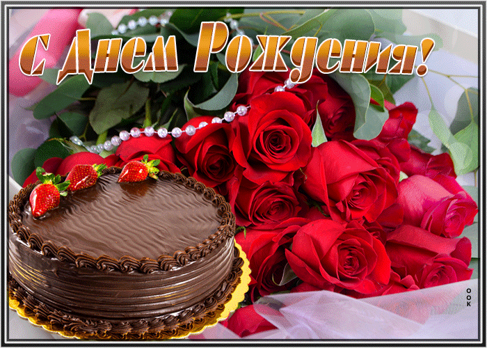 https://i.postimg.cc/pLbFrxgM/otkrytka-s-dnem-rozhdeniya-zhenshchine-rozy-7674.gif