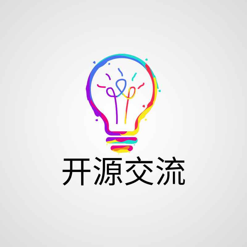 开源交流