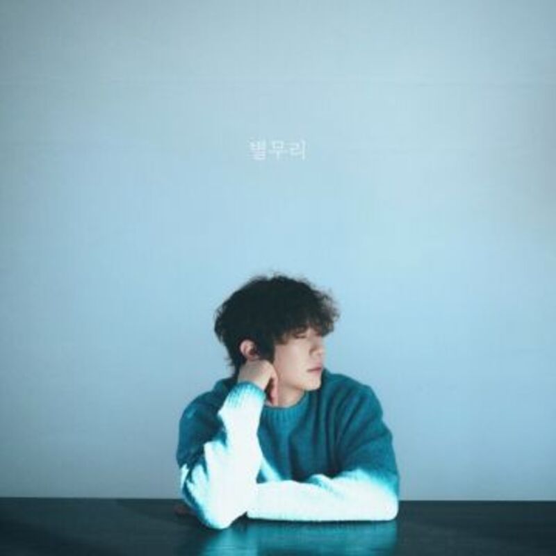 별무리 - 송이한 (Song I Han) album cover