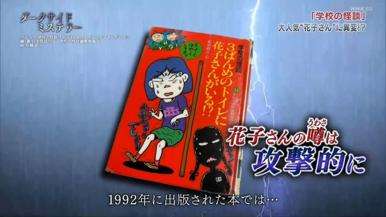 ダークサイドミステリー選 20250404 10 花子的改變 1