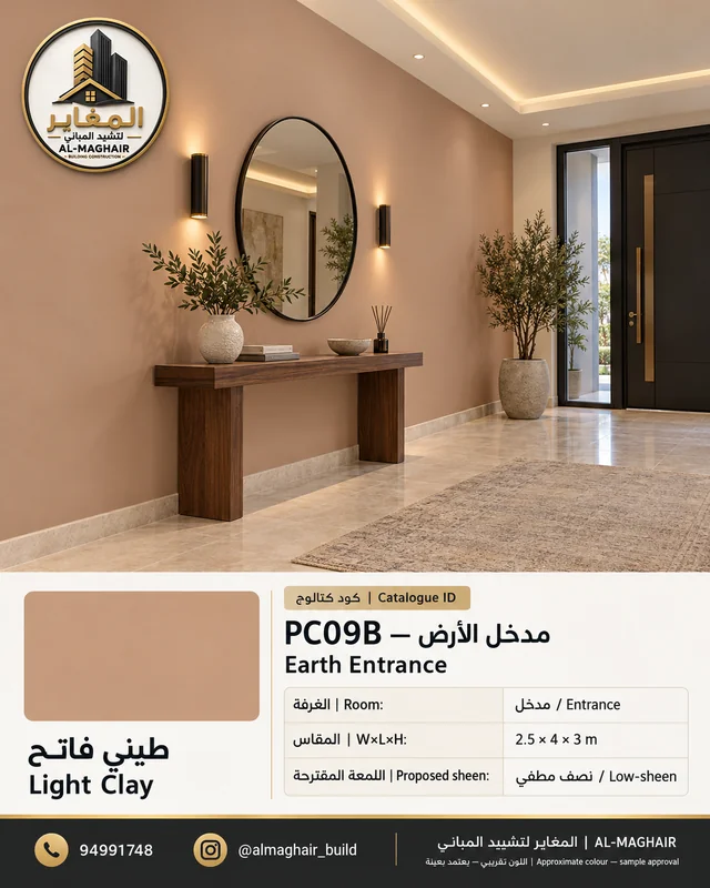 PC09B مدخل الأرض بلون طيني فاتح، مدخل بمقاس 2.5 في 4 وارتفاع 3 أمتار، تصور أصباغ المغاير في الكويت.