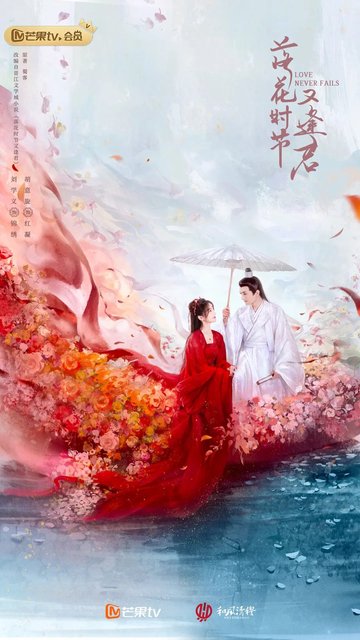 Love Never Fails - 落花时节又逢君