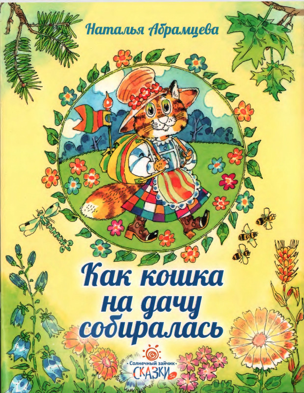 Абрамцева Н. - Как кошка на дачу собиралась - 2018_page-0001