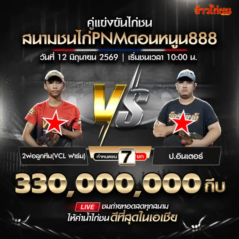 2พ่อลูกทีม VCL ฟาร์ม vs ป.อินเตอร์ สนามชนไก่PNMดอนหนูน888 วันที่ 12 มิถุนายน 2569