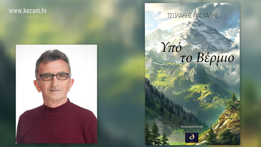 κοζάνη, ειδήσεις, νέα, Πτολεμαΐδα 
