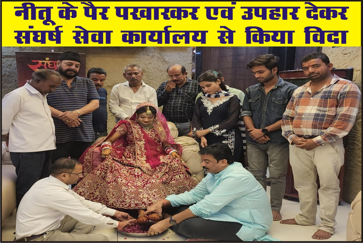 नीतू के पैर पखारकर एवं उपहार देकर संघर्ष सेवा कार्यालय से किया विदा