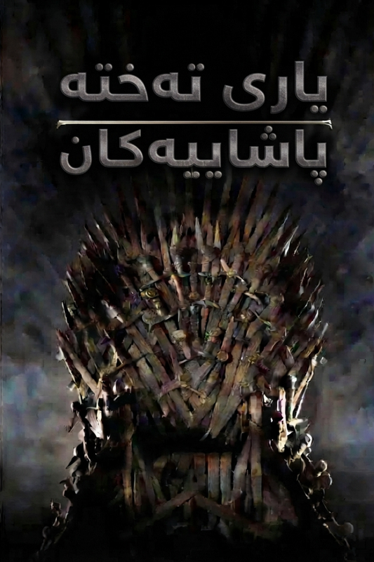 یاری تەختە پاشاییەکان