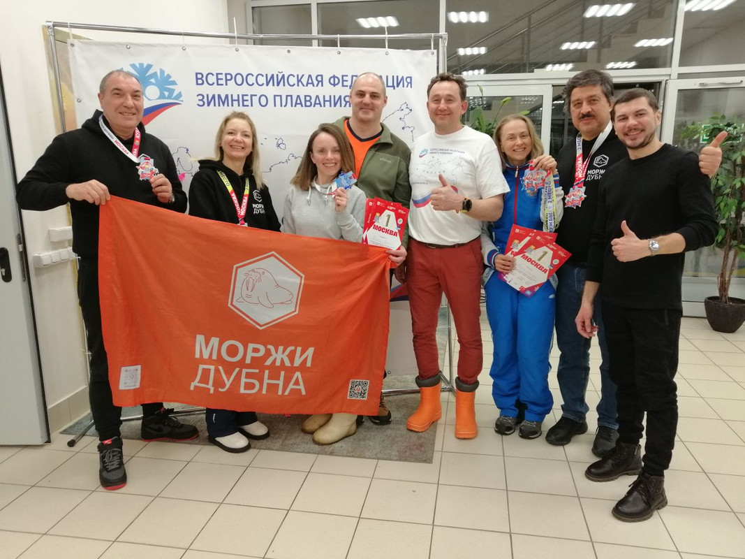 Команда "МОРЖИ ДУБНА" с Президентом Всероссийской Федерации зимнего плавания Андреем Замысловым.