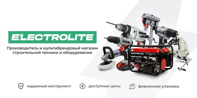 Electrolite - Производитель и мультибрендоывй магазин строительной техники и оборудования