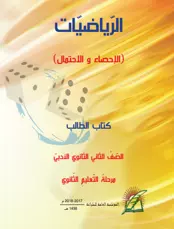 كتاب الراياضيات الصف الثاني ثانوي العلمي سوريا