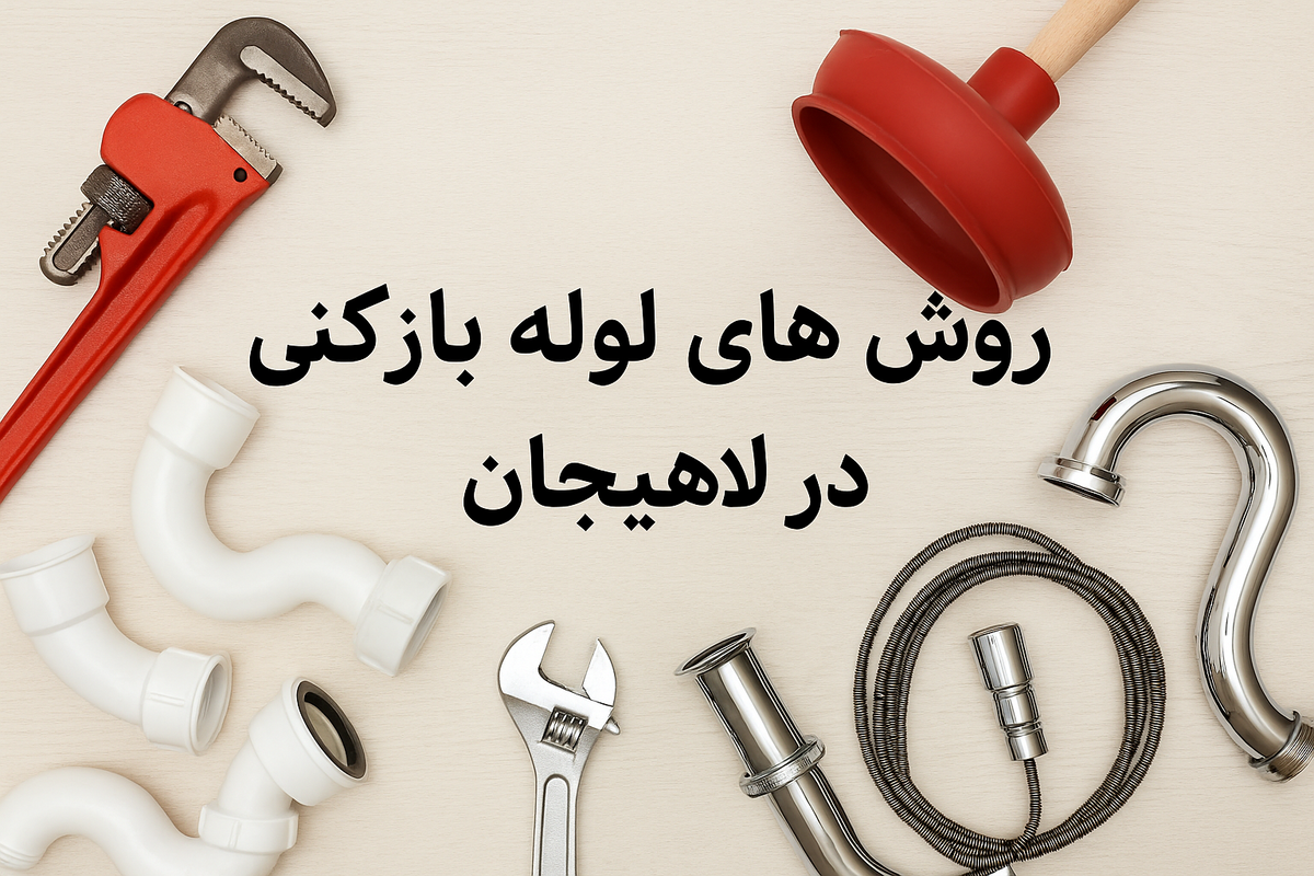 لوله بازکنی لاهیجان با اعزام فوری سرویسکار ۲۴ ساعته و قیمت مناسب