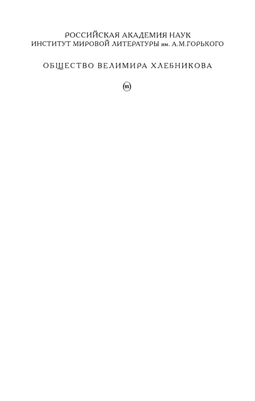 khlebnikov-ss-tom4-2003-text-page-0002